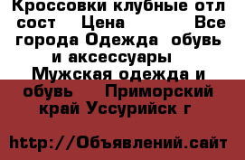 Кроссовки клубные отл. сост. › Цена ­ 1 350 - Все города Одежда, обувь и аксессуары » Мужская одежда и обувь   . Приморский край,Уссурийск г.